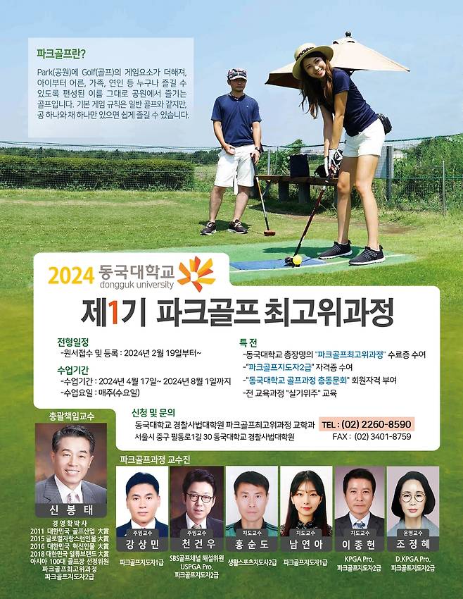동국대, 파크골프 최고위 과정 안내 포스터. [동국대 경찰사법대학원 파크골프최고위 과정 교학과 제공. 재판매 및 DB 금지]