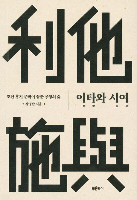 이타와 시여·강명관 지음·푸른역사 발행·296쪽·1만7,000원