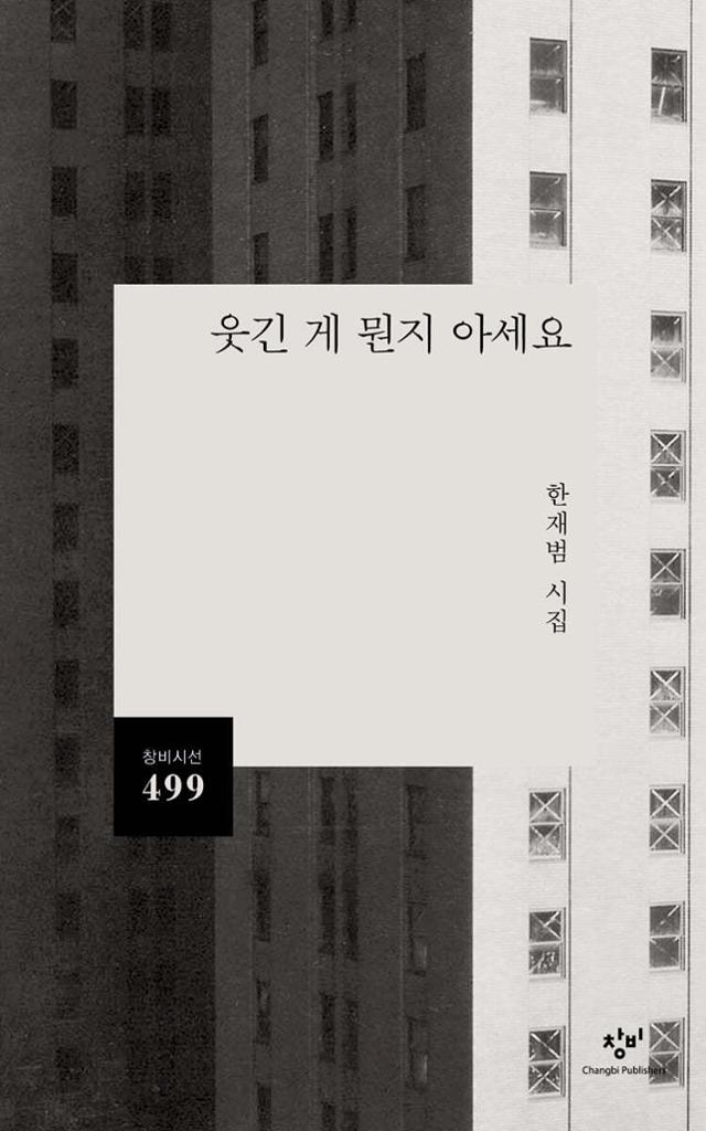 한재범 '웃긴 게 뭔지 아세요'