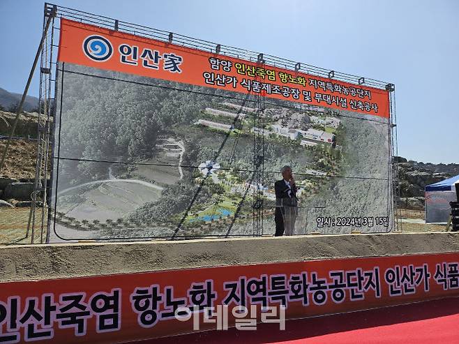 김윤세 인산가 회장이 지난 15일 경남 함양군에서 열린 ‘인산죽염 항노화 지역특화농공단지 인산가 식품제조공장 및 부대시설 신축공사’ 기공식에서 인사말을 하고 있다. (사진=김경은 기자)