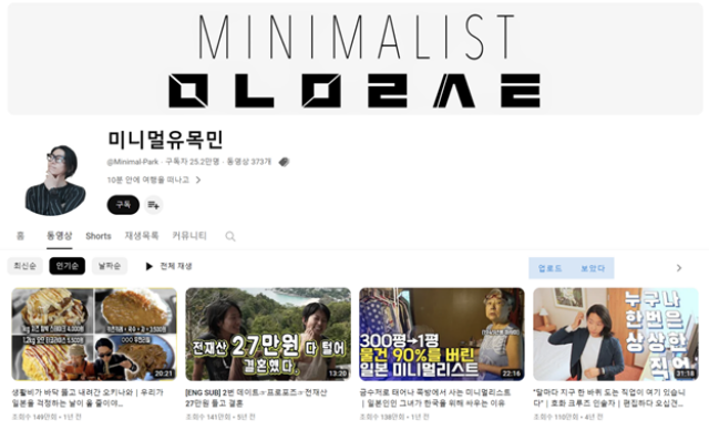 미니멀리즘이 새로운 라이프 트렌드로 자리잡으면서 '미니멀 라이프'를 소재로한 유튜브 콘텐츠가 인기를 끌고 있다. 구독자 25만명을 보유한 미니멀유목민은 미니멀 라이프를 실천하며 전 세계를 여행하는 콘텐츠로 주목받고 있는 채널이다. /미니멀유목민 유튜브 채널 캡처