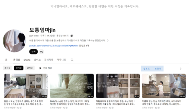 보통엄마 진은 미니멀 라이프를 위한 살림 노하우를 소개하는 콘텐츠로 뜨거운 반응을 얻고 있다. /보통엄마 진 유튜브 채널 캡처