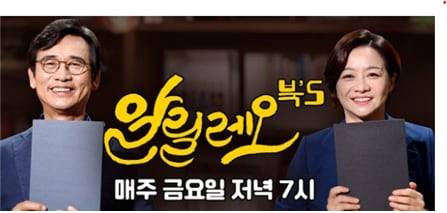 유시민 전 노무현재단 이사장과 유튜브 '알릴레오북스'를 진행한 조수진 변호사(오른쪽)/유튜브 알릴레오 캡처