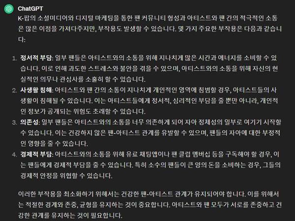 아티스트와 팬의 소통이 과도하면&nbsp;나타날 수 있는 부작용을 설명하는&nbsp;챗GPT 답변.&nbsp;챗GPT 캡쳐