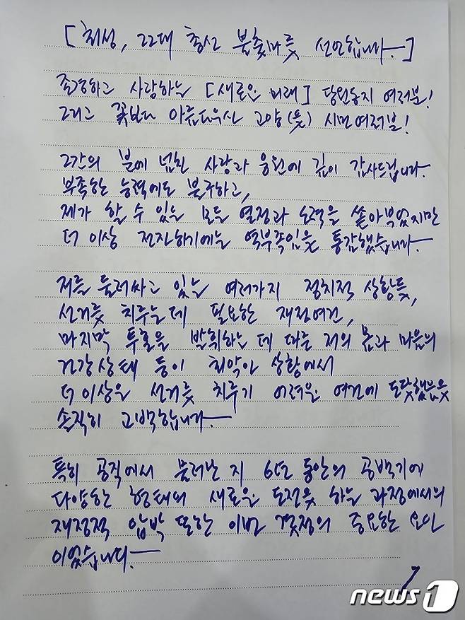 18일 '고양을'에 출마했던 최성 전 고양시장 새로운미래 후보가 자신의 SNS에 총선 불출마 선언에 대한 심경을 자필로 남겼다. (출처=최성 SNS)
