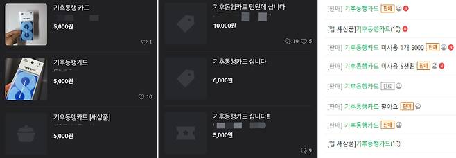 중고거래 플랫폼에 게재된 기후동행카드 거래 글. /당근, 중고나라 갈무리