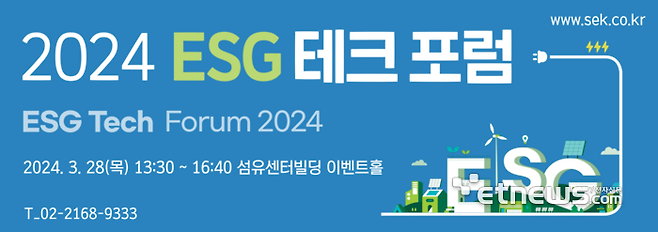 2024 ESG 테크 포럼 및 대상 시상식