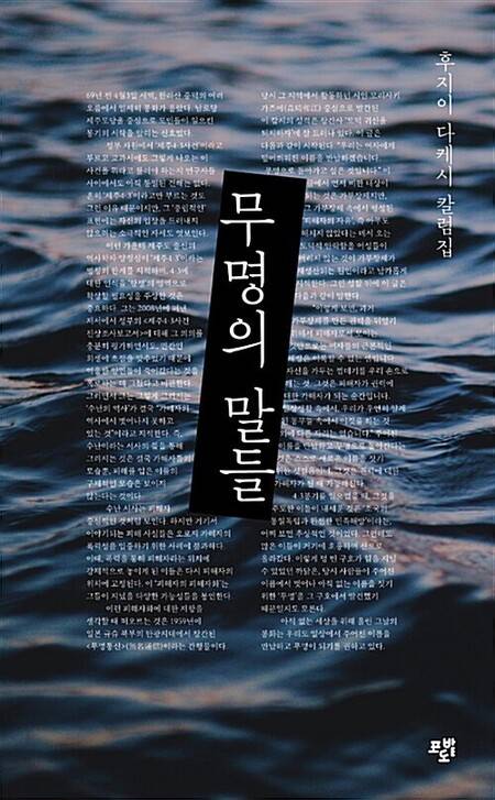 <무명의 말들> 후지이 다케시 지음, 포도밭출판사 펴냄