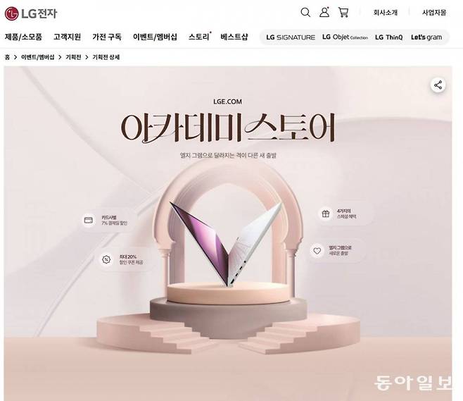 LG전자는 상설 전용 스토어 대신 기획전 형태로 교육 할인을 제공한다 / 출처=LG전자 홈페이지 캡처