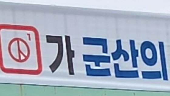 기표 기호 내 숫자 '1'. 연합뉴스