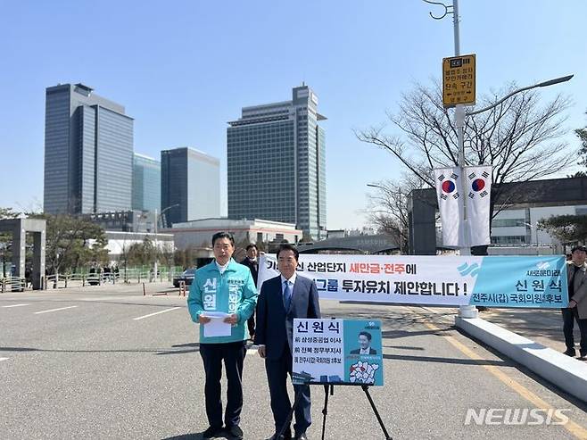 [전주=뉴시스] 새로운미래 신원식 전주갑 예비후보(왼쪽)는 18일 수원시 영통구 삼성로에 소재한 삼성전자 본사 중앙문앞 현장에서 이석현 전 국회부의장과 함께 새만금·전주에 삼성그룹 투자유치를 공개적으로 제안하고 있다. (사진=신원식 예비후보측 제공)  2024.03.18. photo@newsis.com *재판매 및 DB 금지