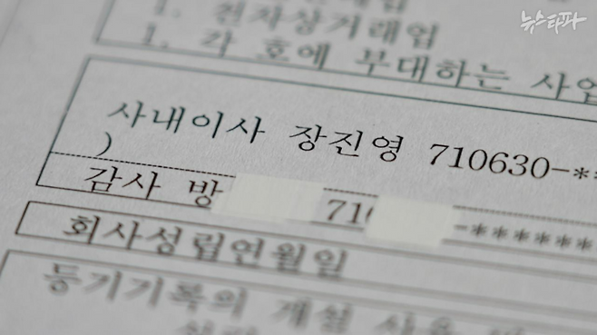 주식회사 밸류업 코리아의 등기부등본. 장진영 후보 부부가 사내이사와 감사로 등재돼 있다.&nbsp;