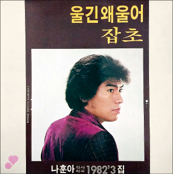 ‘울긴 왜 울어’ ‘잡초’ ‘고향으로 가는 배’를 수록한 나훈아의 독집, 1982.