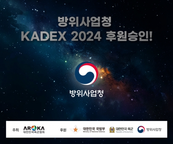 올 가을 개최하는 대한민국 국제방위산업전시회(KADEX 2024)가 국방부와 육군본부,  방위사업청의 공식 후원으로 대한민국 최대 지상무기전시회 타이틀을 갖게 됐다.