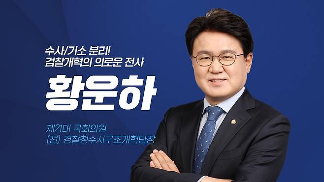 조국혁신당 비례대표 후보 8번 황운하 의원 조국혁신당 제공