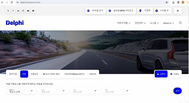 델파이 공식 홈페이지를 통해 필요한 부품을 직관적으로 확인 및 구입할 수 있다