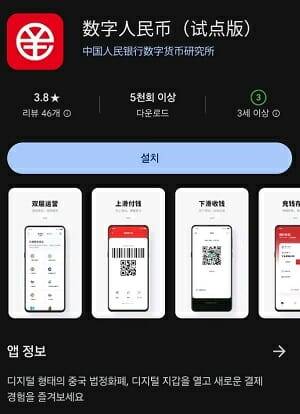 디지털 위안화 앱 (사진=플레이 스토어)