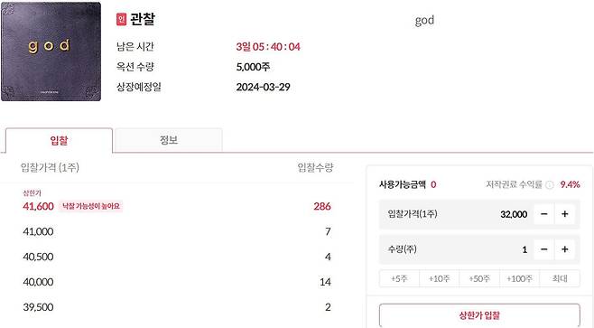 가수 god의 '관찰' 옥션이 진행되고 있다. /뮤직카우 캡처