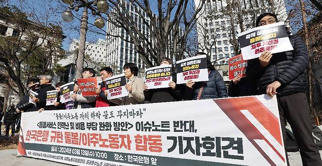 13일 시민단체와 노동계 인사들이 서울 중구 한국은행 앞에서 ‘한국은행 규탄 돌봄·이주노동자 합동 기자회견’을 열었다. 이들은 
외국인 돌봄 근로자를 도입하면서 이들에 대해 최저임금을 차등 적용할 필요가 있다고 지적한 한은 보고서에 대해 “차별적이고 
반인권적인 발상”이라고 비판했다. 뉴스1