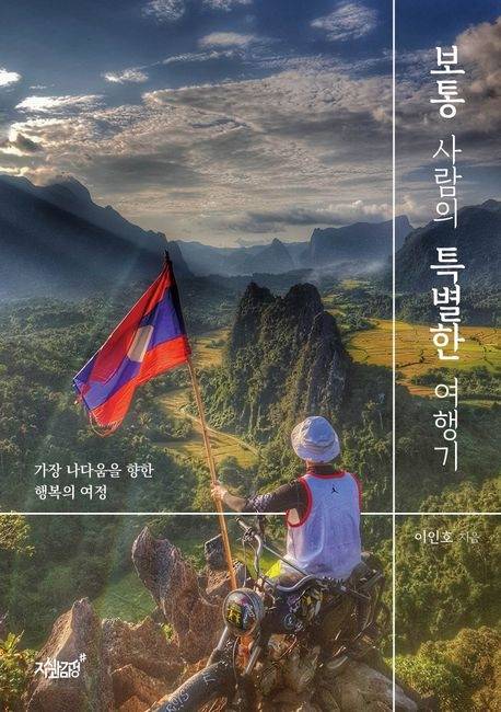 ‘보통 사람의 특별한 여행기’ 표지 / 사진=지식과감성