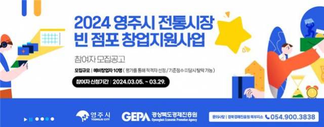 ▲ 2024 영주시 전통시장 빈 점포 창원지원사업 ⓒ 경북경제진흥원