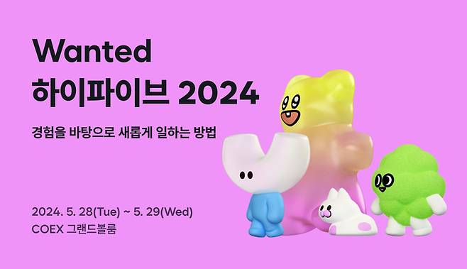 ‘원티드 하이파이브 2024’ 컨퍼런스