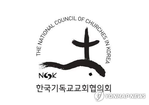 한국기독교교회협의회(NCCK) [NCCK 제공, 재배포 및 DB금지]