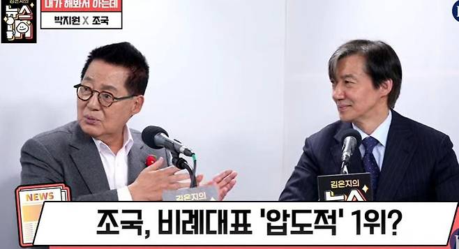 박지원 더불어민주당(전남 해남완도진도) 후보가 18일 유튜브채널 시사인에서 조국 조국혁신당 대표의 "명예당원으로 모시겠다"는 말에 긍정적 반응을 보였다. /유튜브 시사인