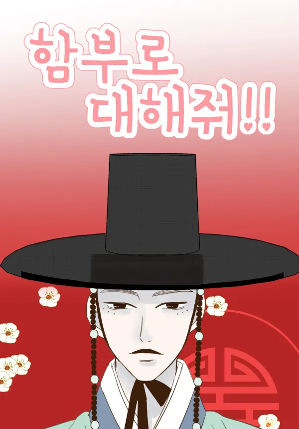 웹툰 '함부로 대해줘' 이미지