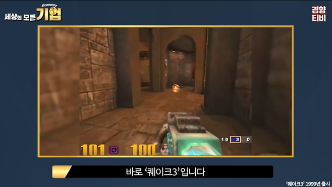 퀘이크3 영상 이미지 / 경향신문 공식 유튜브 채널 경향티비 ‘세상의 모든 기업’ 영상 캡처