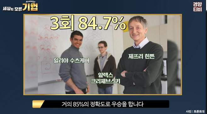 제프리 힌튼 토론토대 교수팀 / 경향신문 공식 유튜브 채널 경향티비 ‘세상의 모든 기업’ 영상 캡처