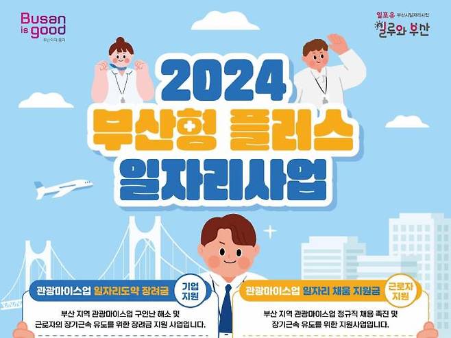 2024 부산형 플러스 일자리 사업 홍보 포스터.부산시 