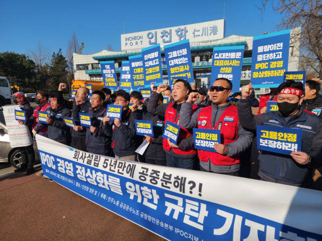 민주노총 공공운수노조 공항항만운송본부 인천내항부두운영주식회사(IPOC)지부와 한국노총 인천내항부두운영 노동조합은 20일 인천항 정문 앞에서 ‘IPOC 경영 정상화를 위한 규탄 기자회견’을 열었다. 이병기기자