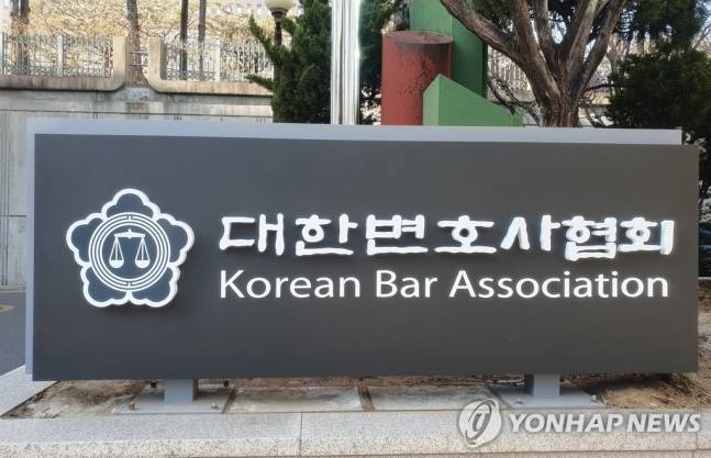 대한변호사협회 [사진 출처 = 연합뉴스]