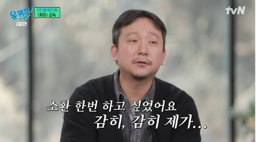 영화감독 장재현이 영화 ‘파묘’의 시작과 제작 과정 속의 비하인드를 공개했다. 사진=tvN ‘유 퀴즈 온 더 블럭’ 캡처