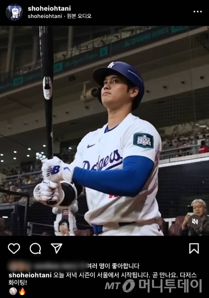 미국 메이저리그(MLB) 로스엔젤레스(LA) 다저스 슈퍼스타 오타니 쇼헤이가 샌디에이고 파드리스와의 월드투어 '서울시리즈' 1차전 경기를 앞둔 20일 오전 자신의 인스타그램에 한글로 "오늘 저녁 시즌이 서울에서 시작됩니다. 곧 만나요. 다저스 화이팅!'이라는 문구를 적어 눈길을 끌고 있다. /사진=오타니 쇼헤이 SNS 갈무리