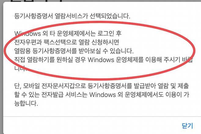 맥 os로 인터넷등기소 이용 시 대체 열람 방법을 설명하는 안내문. [독자제공]