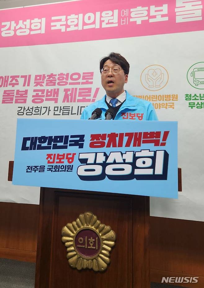 [전주=뉴시스] 김민수 기자= 전주을 진보당 강성희 예비후보가 20일 전북특별자치도의회에서 돌봄 5대 공약을 발표하고 있다. 2024.03.20 leo@newsis.com *재판매 및 DB 금지