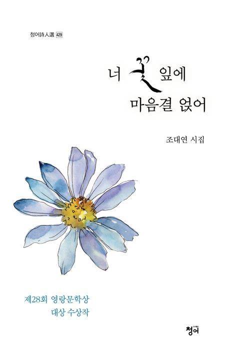 [서울=뉴시스] 너 꽃잎에 마음결 얹어 (사진=청어 제공) 2024.03.20. photo@newsis.com *재판매 및 DB 금지