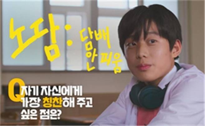 청소년 흡연예방 노담(No 담배) 광고. 제공=한국건강증진개발원