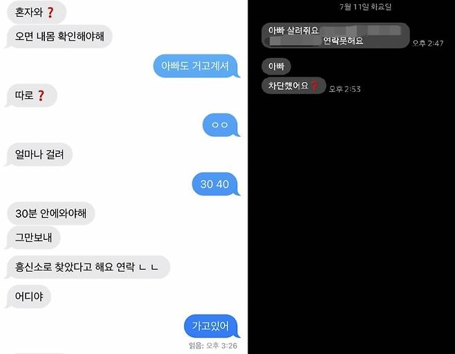 '바리캉 사건' 피해자 박수정(가명·20대)씨가 어머니(왼쪽)와 아버지(오른쪽)에게 보낸 문자 메시지 ⓒ피해자 가족 제공