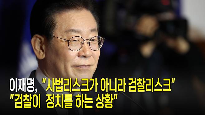 이재명,  "사법리스크가 아니라 검찰리스크"..."검찰이 정치를 하는 상황"