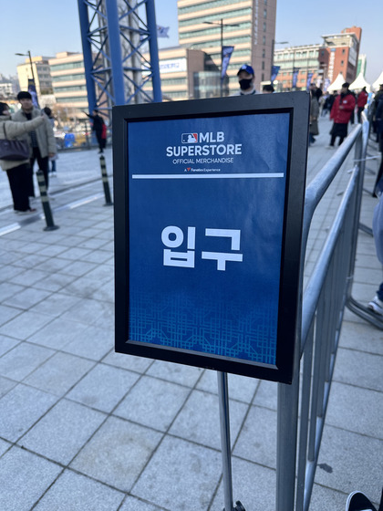 The actual entrance to the MLB Superstore line at Gocheok Sky Dome in western Seoul. It took 25 minutes of waiting in line to reach the official start of the line on Thursday.  [JIM BULLEY]