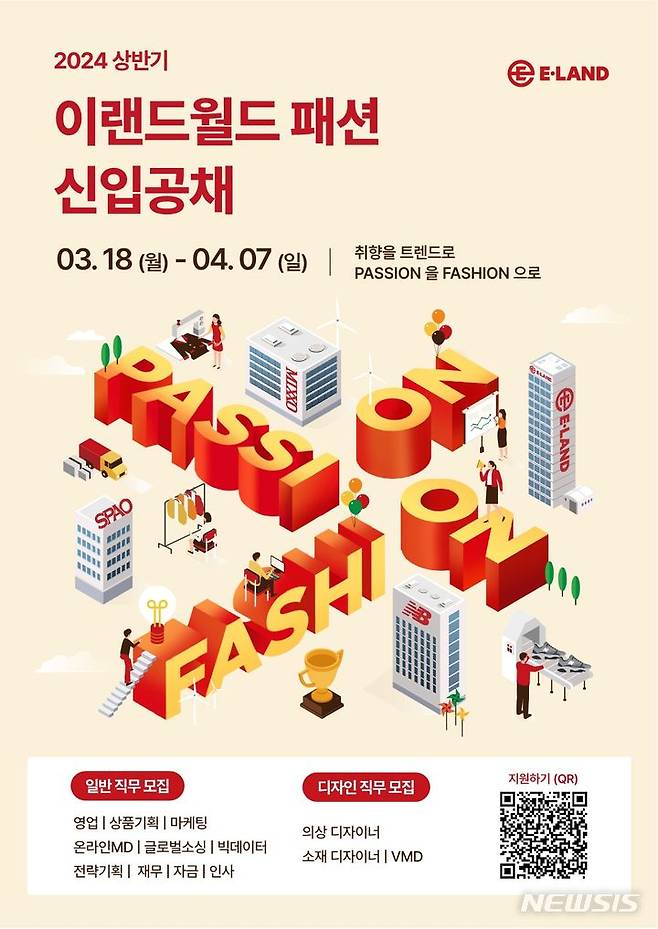 [서울=뉴시스]이랜드월드 패션사업부, 상반기 신입사원 채용.2024.03.20.(사진=이랜드월드 제공)photo@newsis.com