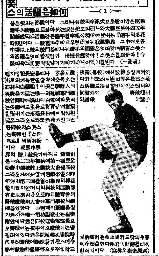 연희전문 야구 스타 최규남에 대한 1926년 3월 16일 자 조선일보 특집 기사. 최규남은 운동부 주장이었다./조선일보 DB