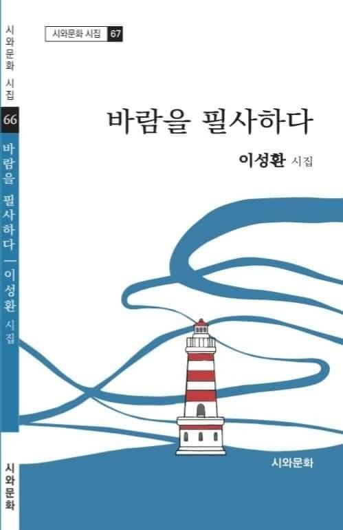 ▲첫 시집 '바람을 필사하다'(시와문화刊) 표지.