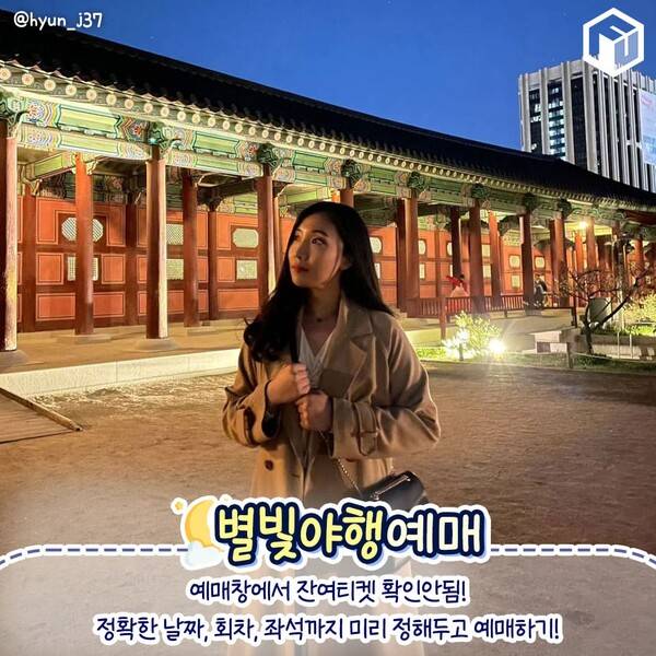 2024 경복궁 별빛야행 총정리 / ⓒ여행톡톡