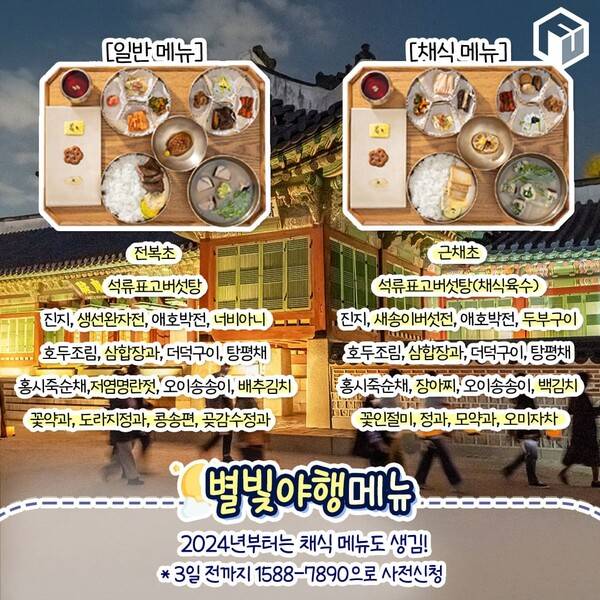 2024 경복궁 별빛야행 총정리 / ⓒ여행톡톡