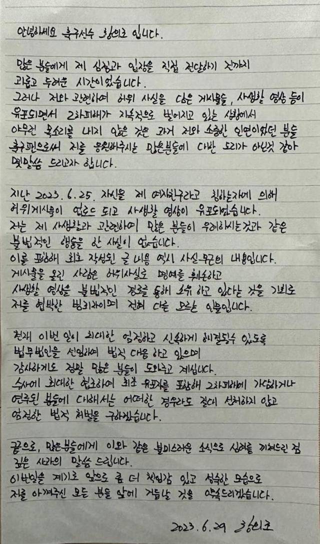 황의조가 지난해 6월 29일 법무법인을 통해 배포한 사생활 논란에 대한 자필 입장문. 법무법인 정솔 제공