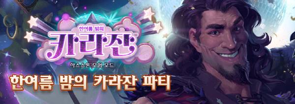 한여름밤의 카라잔 파티.